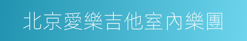 北京愛樂吉他室內樂團的同義詞
