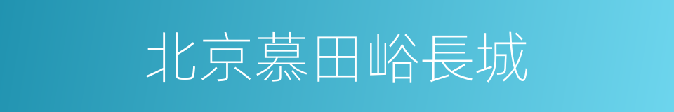 北京慕田峪長城的同義詞