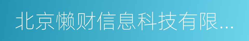 北京懒财信息科技有限公司的同义词