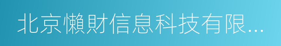 北京懶財信息科技有限公司的同義詞