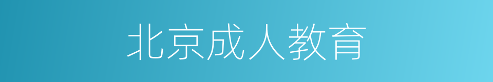 北京成人教育的同义词