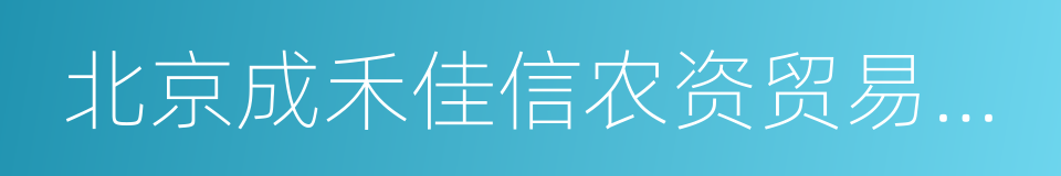 北京成禾佳信农资贸易有限公司的同义词