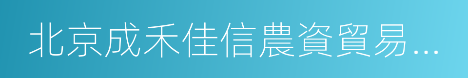 北京成禾佳信農資貿易有限公司的同義詞