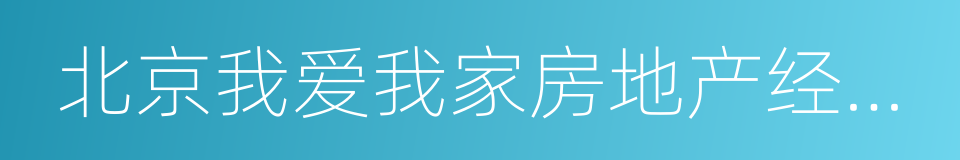 北京我爱我家房地产经纪有限公司的同义词