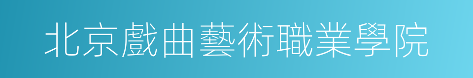 北京戲曲藝術職業學院的同義詞