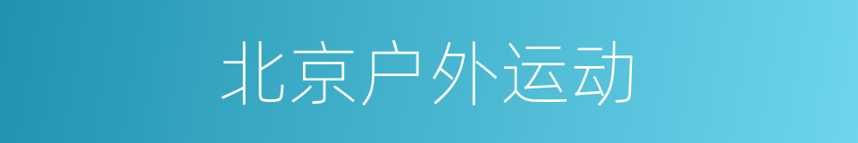 北京户外运动的同义词