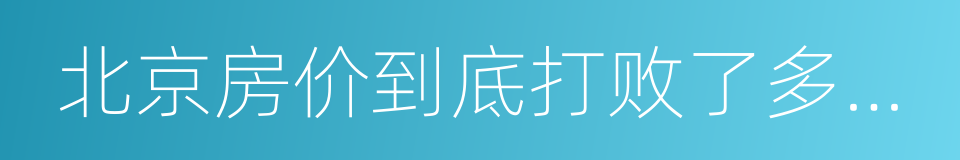 北京房价到底打败了多少经济学常识的同义词