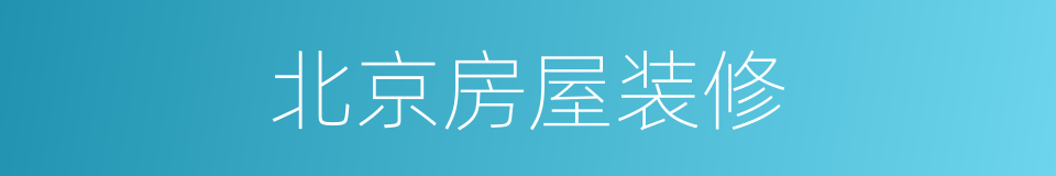北京房屋装修的同义词