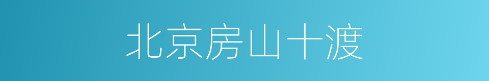 北京房山十渡的同义词