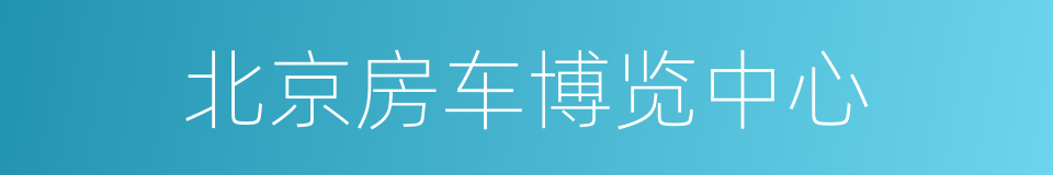 北京房车博览中心的同义词