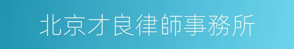 北京才良律師事務所的同義詞