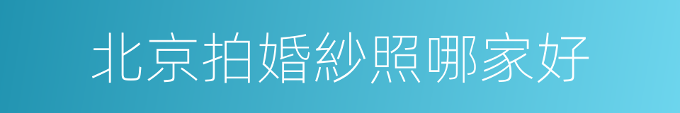 北京拍婚紗照哪家好的同義詞