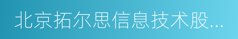 北京拓尔思信息技术股份有限公司的同义词