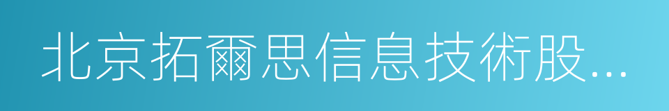 北京拓爾思信息技術股份有限公司的同義詞