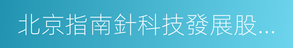 北京指南針科技發展股份有限公司的同義詞