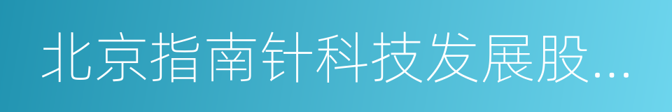 北京指南针科技发展股份有限公司的同义词