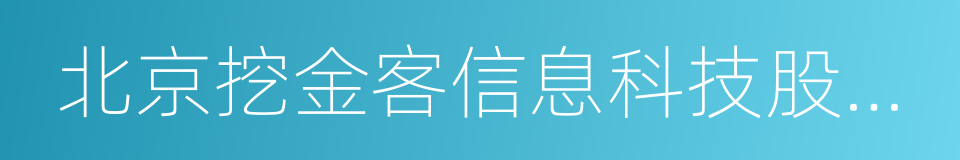 北京挖金客信息科技股份有限公司的同义词