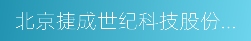 北京捷成世纪科技股份有限公司的同义词