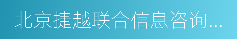 北京捷越联合信息咨询有限公司的同义词