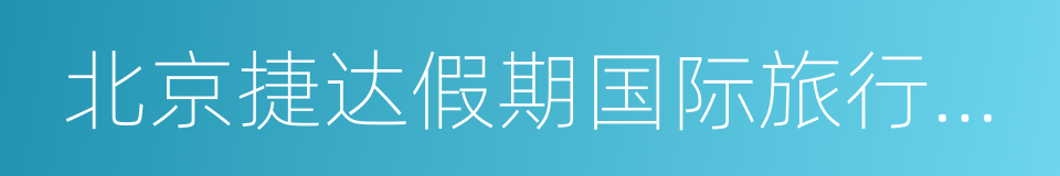 北京捷达假期国际旅行社有限公司的同义词