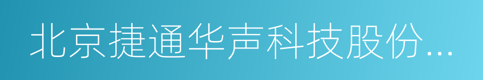 北京捷通华声科技股份有限公司的同义词