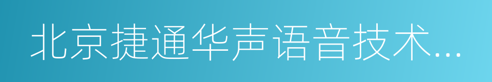 北京捷通华声语音技术有限公司的同义词