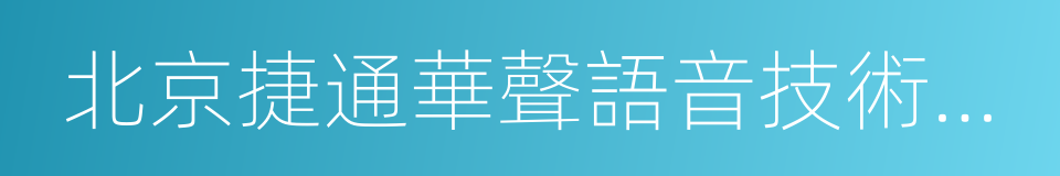 北京捷通華聲語音技術有限公司的同義詞