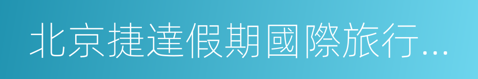 北京捷達假期國際旅行社有限公司的同義詞