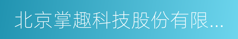 北京掌趣科技股份有限公司的同义词