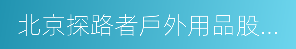 北京探路者戶外用品股份有限公司的同義詞