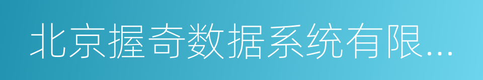 北京握奇数据系统有限公司的同义词