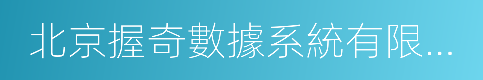 北京握奇數據系統有限公司的同義詞