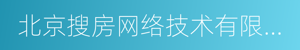 北京搜房网络技术有限公司的同义词