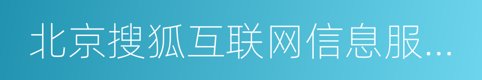 北京搜狐互联网信息服务有限公司的同义词