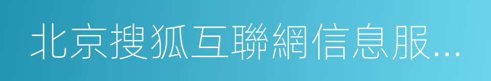 北京搜狐互聯網信息服務有限公司的同義詞