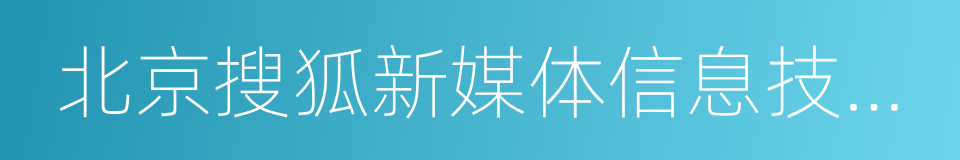 北京搜狐新媒体信息技术有限公司的同义词