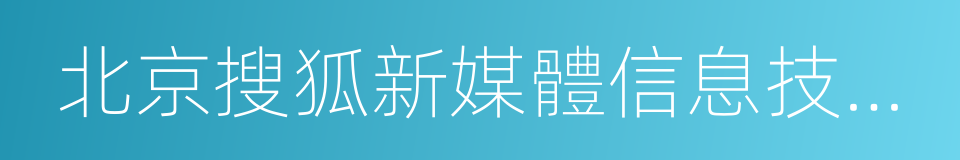 北京搜狐新媒體信息技術有限公司的同義詞