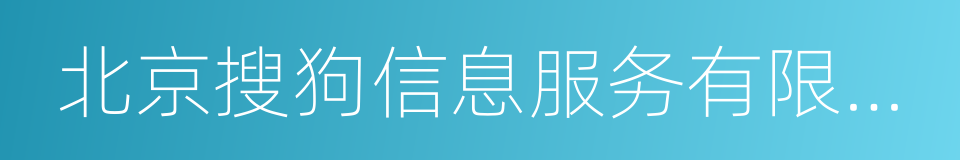 北京搜狗信息服务有限公司的同义词