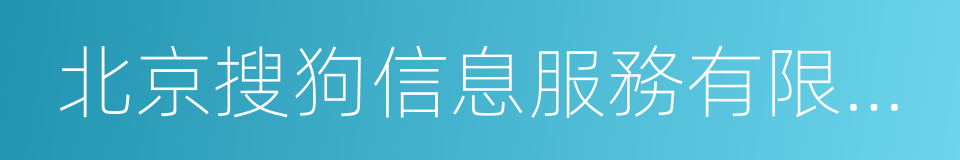 北京搜狗信息服務有限公司的同義詞