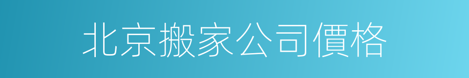 北京搬家公司價格的同義詞