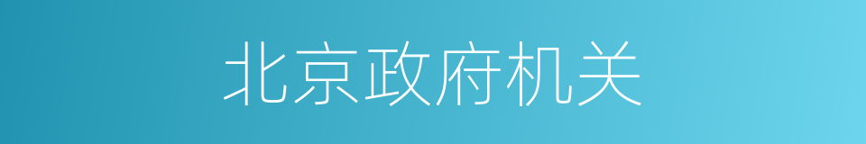 北京政府机关的同义词