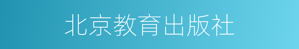 北京教育出版社的同义词