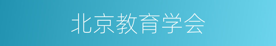 北京教育学会的同义词