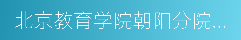 北京教育学院朝阳分院附属学校的同义词