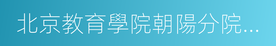 北京教育學院朝陽分院附屬學校的同義詞