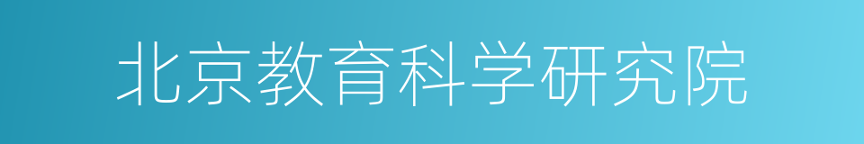 北京教育科学研究院的同义词