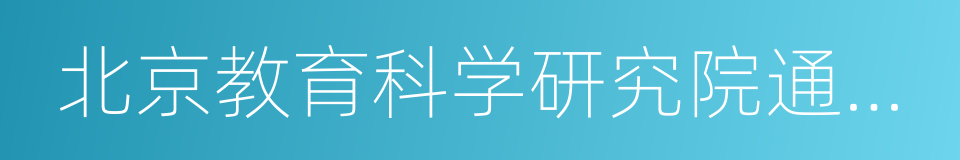 北京教育科学研究院通州区第一实验小学的同义词