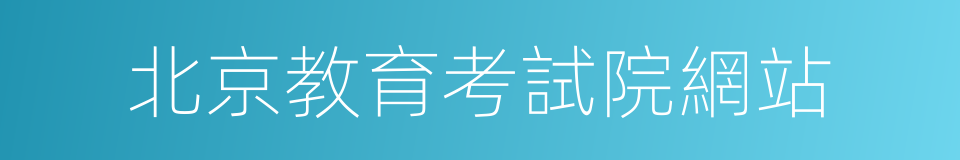 北京教育考試院網站的同義詞
