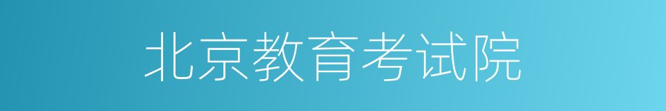 北京教育考试院的同义词