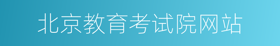 北京教育考试院网站的同义词